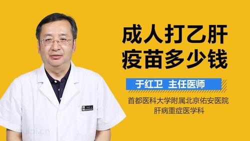 成人打乙肝疫苗视频,成人接种攻略与注意事项